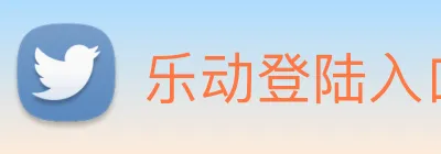 乐动登陆入口 logo